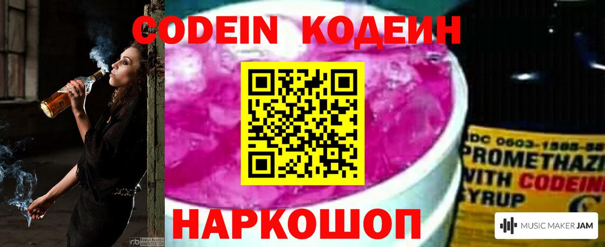 Кодеин Purple Drank  Вход с VPN  Бахчисарай 